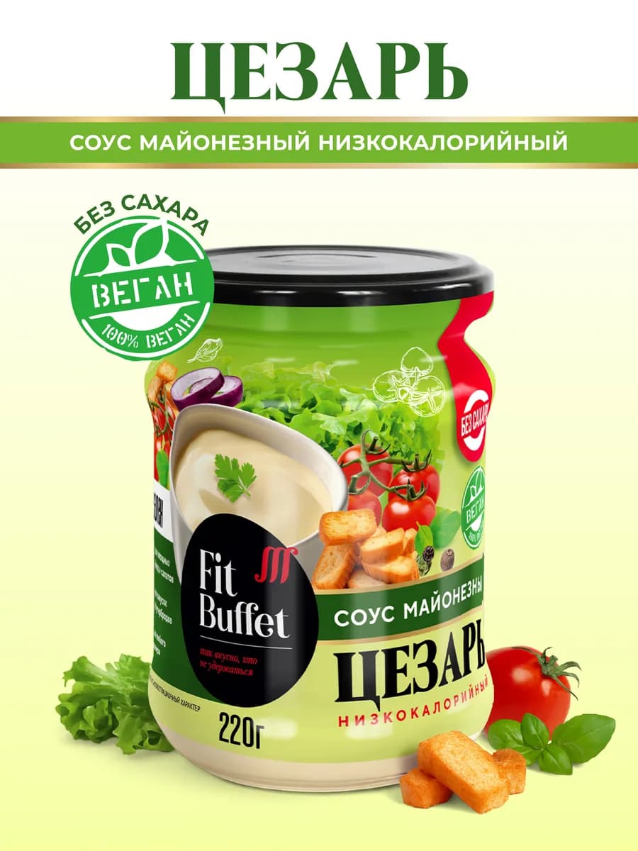 Соус низкокалорийный майонезный "Цезарь" баночка 220 гр