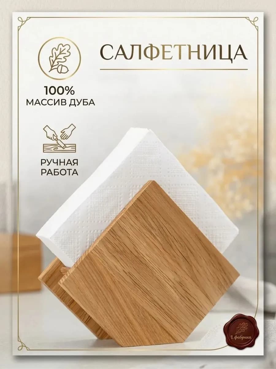 Салфетница деревянная на стол