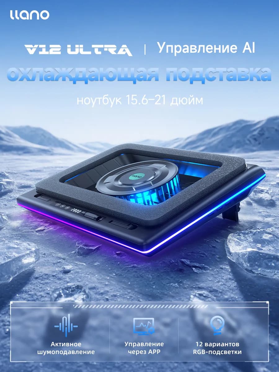 V12 Ultra Охлаждающая подставка для ноутбука, AI-контроль