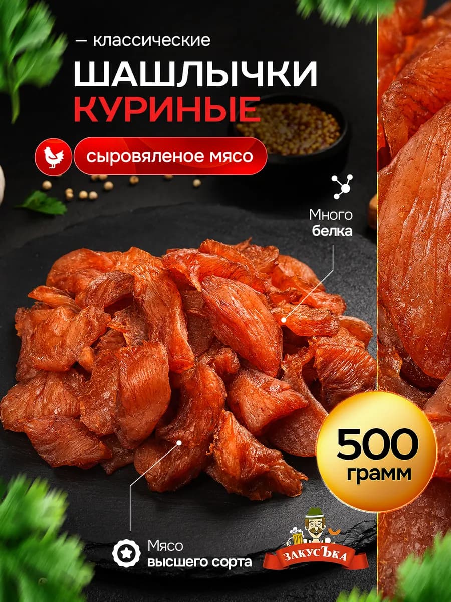 Куриные чипсы шашлычки сыровяленые 500 гр