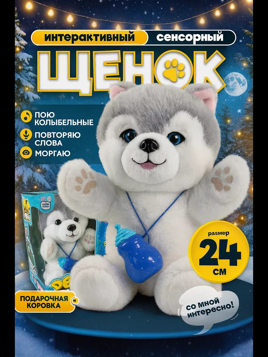 Интерактивная игрушка Хаски щенок для детей. Музыкальный пёс