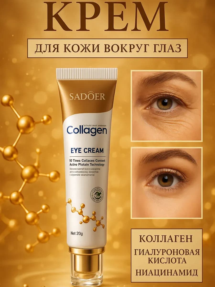 Крем для кожи вокруг глаз лифтинг коллаген гиалуроновая кисл… - фото 1