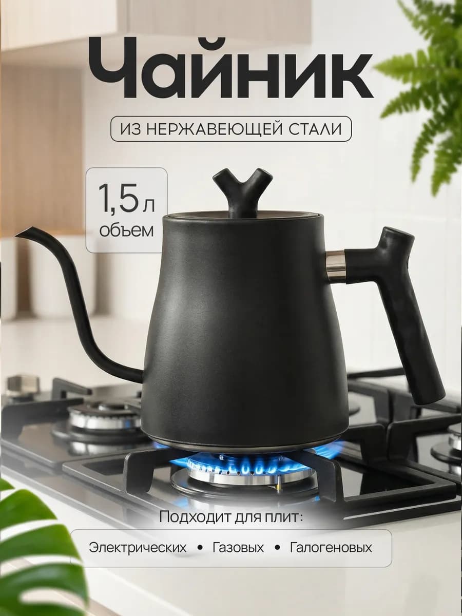 Чайник для плиты газовой 1,5 литра