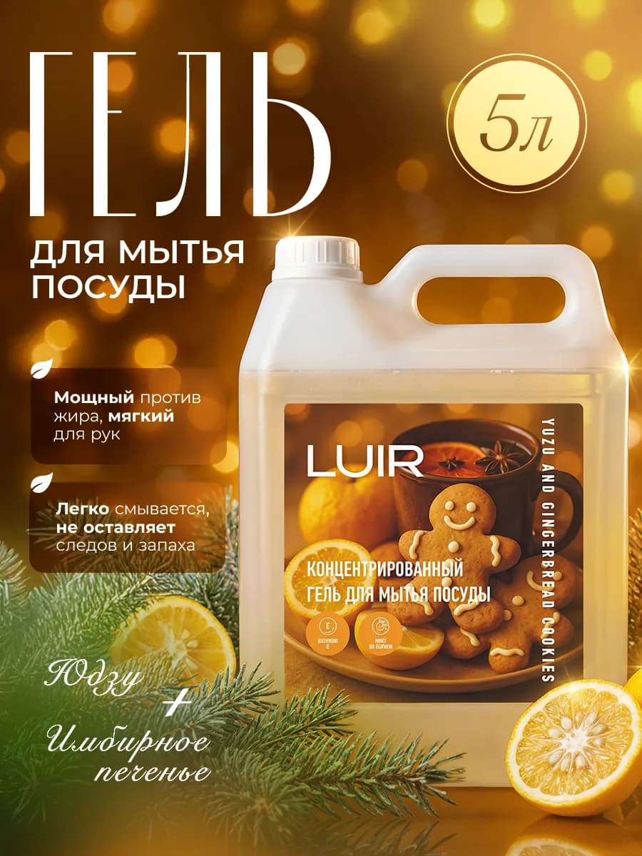 Средство для мытья посуды 5 литров