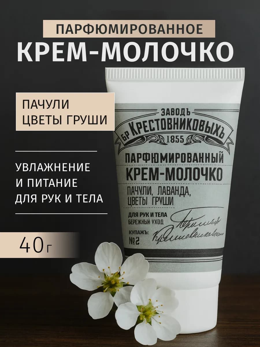 Парфюмированный Крем для рук и тела ЗБК Купажъ №2 40 гр
