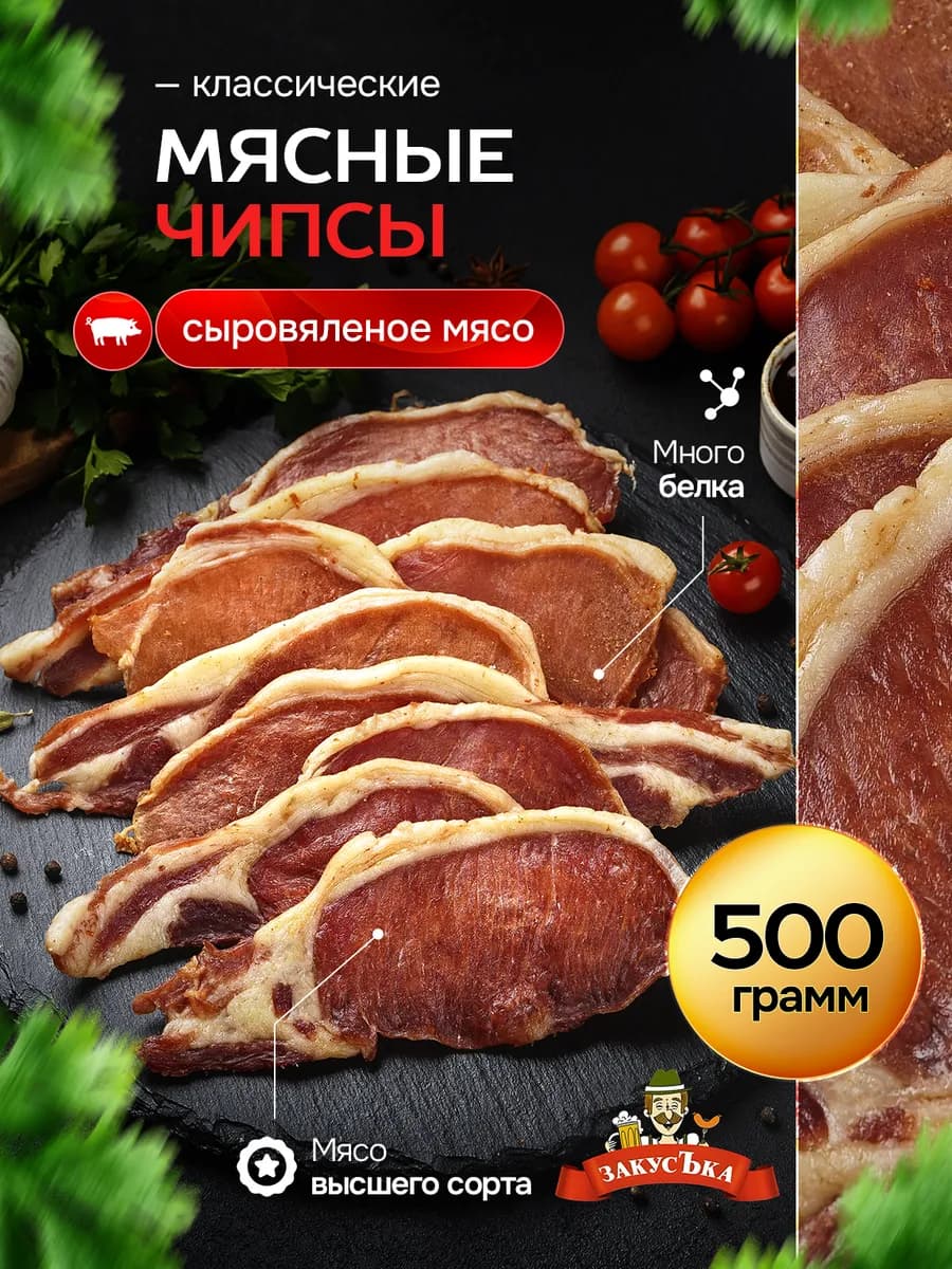 Мясные чипсы из свинины 500 гр