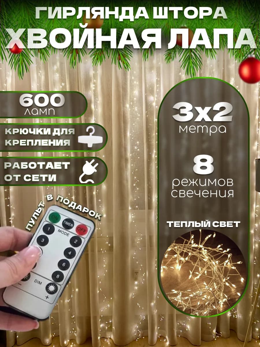 Гирлянда штора хвойная лапа 3х2 желтая мишура