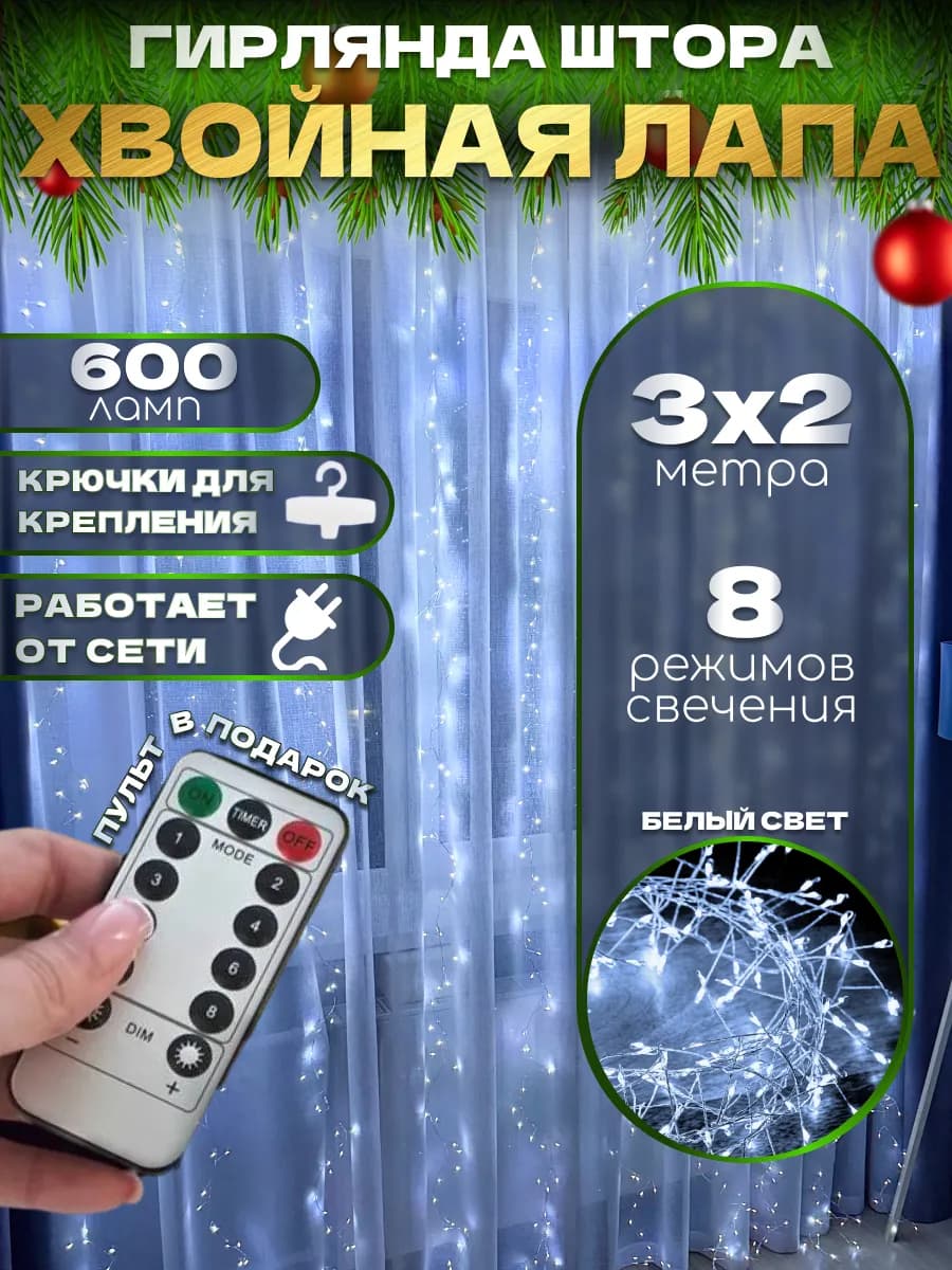 Гирлянда штора хвойная лапа 3х2 белая мишура