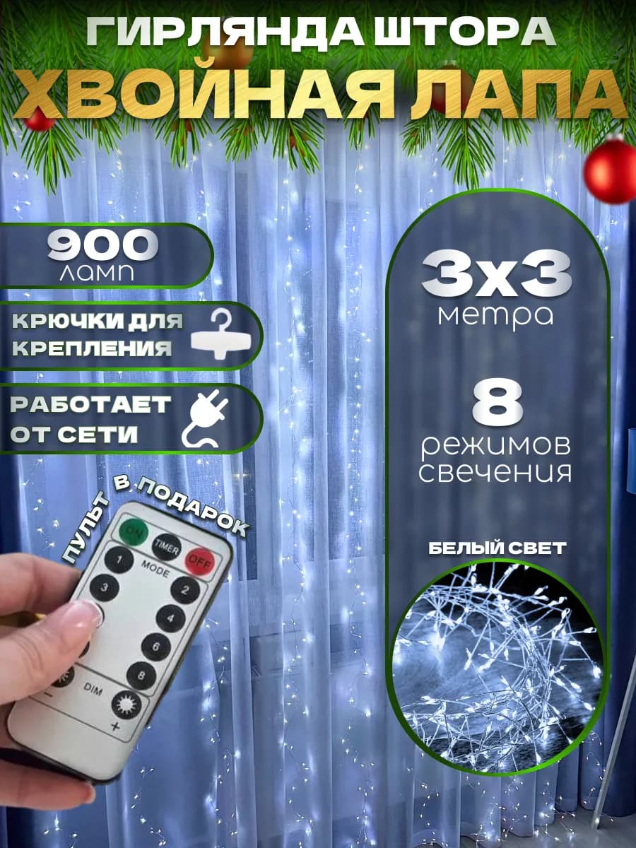 Гирлянда штора хвойная лапа 3х3 белая мишура