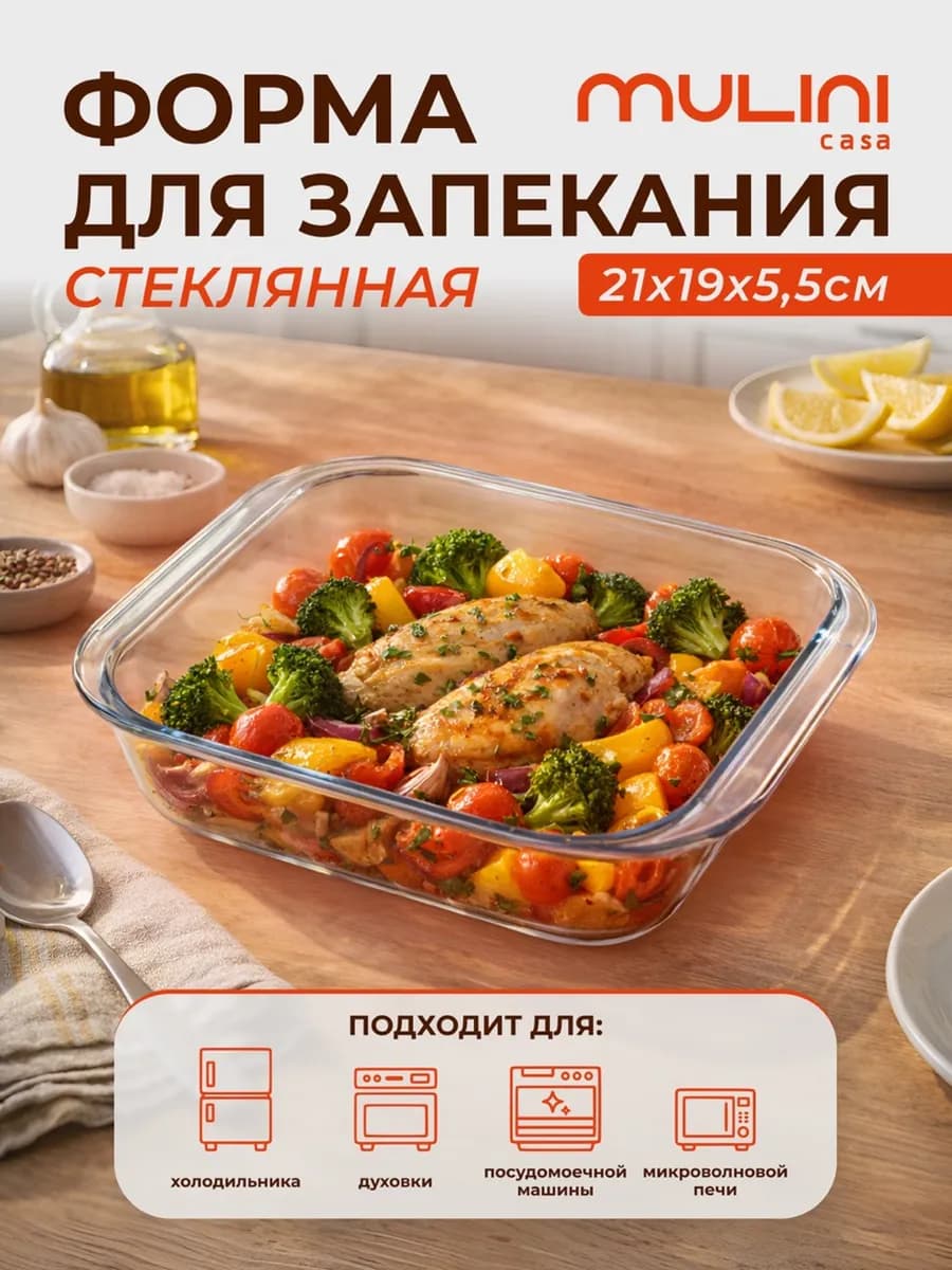 Форма для запекания из жаропрочного стекла