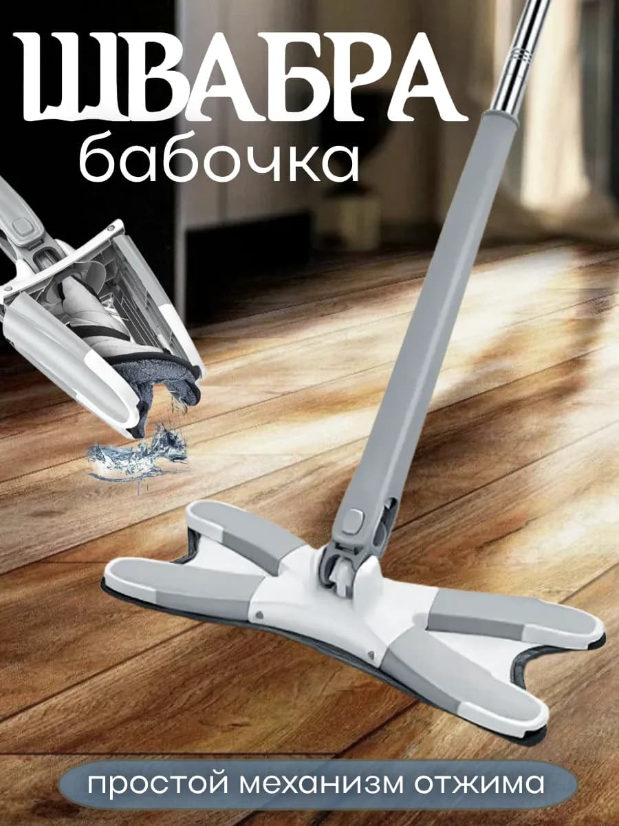 Швабра бабочка с бесконтактным отжимом