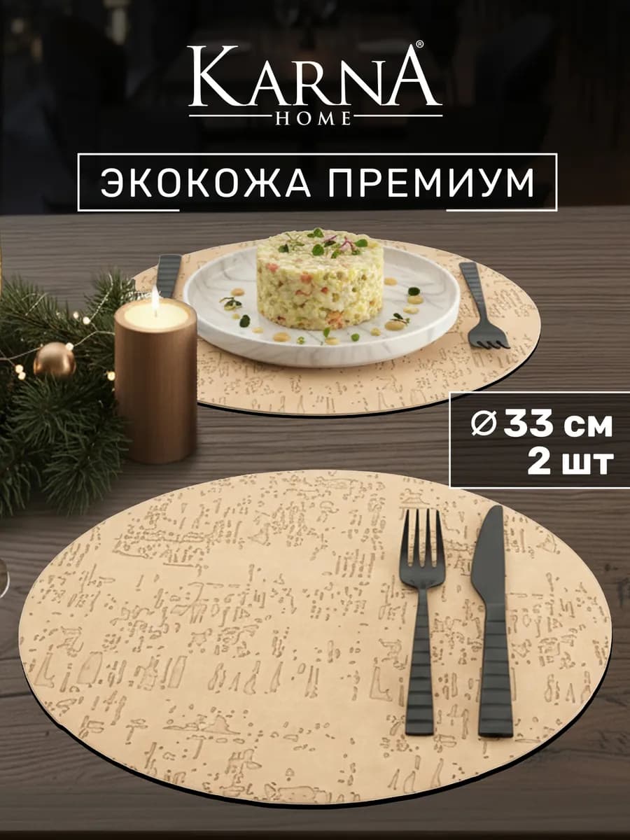 Плейсматы на стол круглые, набор 2 шт, экокожа