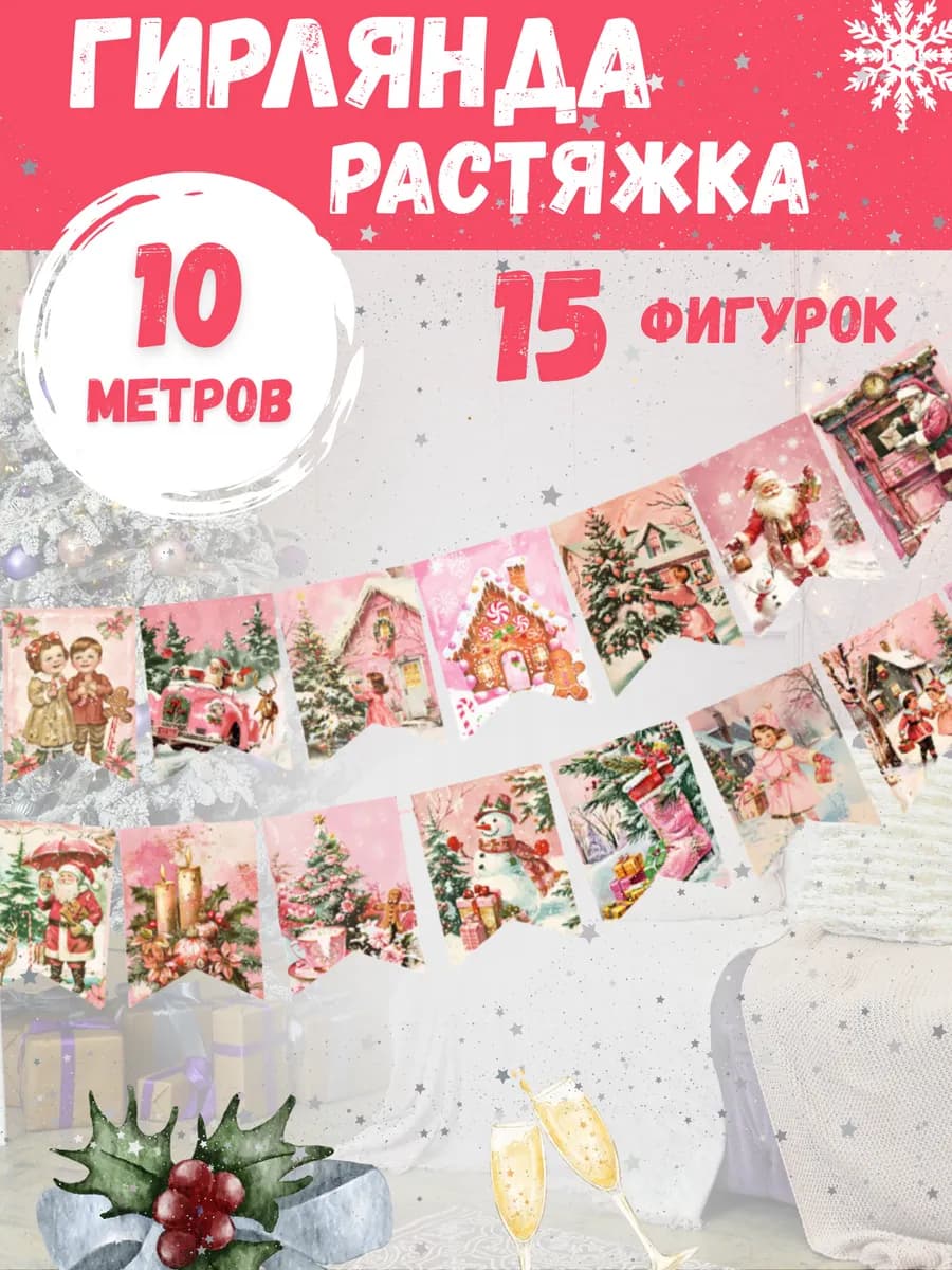 Новогодняя растяжка гирлянда на стену
