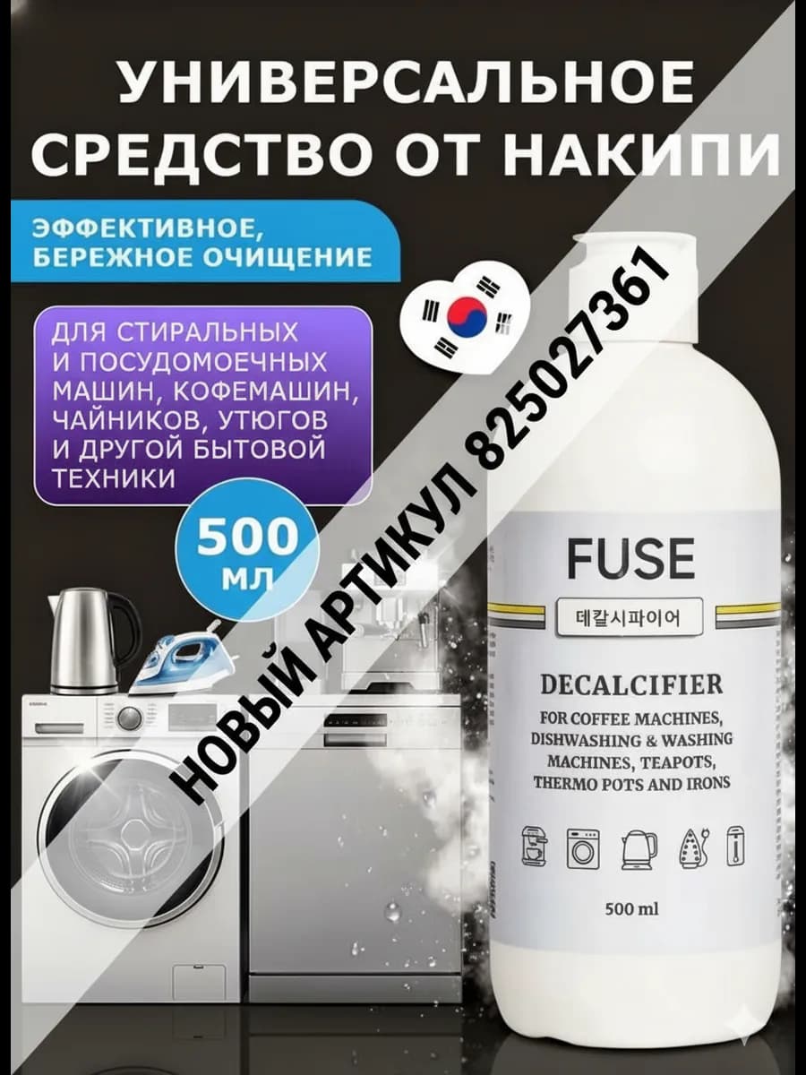 Средство от накипи универсальное