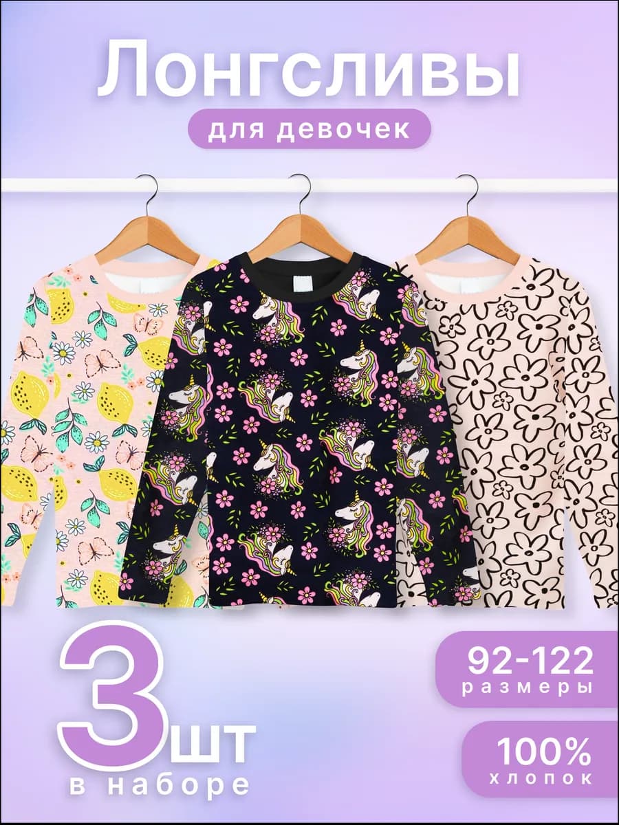 Лонгсливы 3 шт в сад с принтом