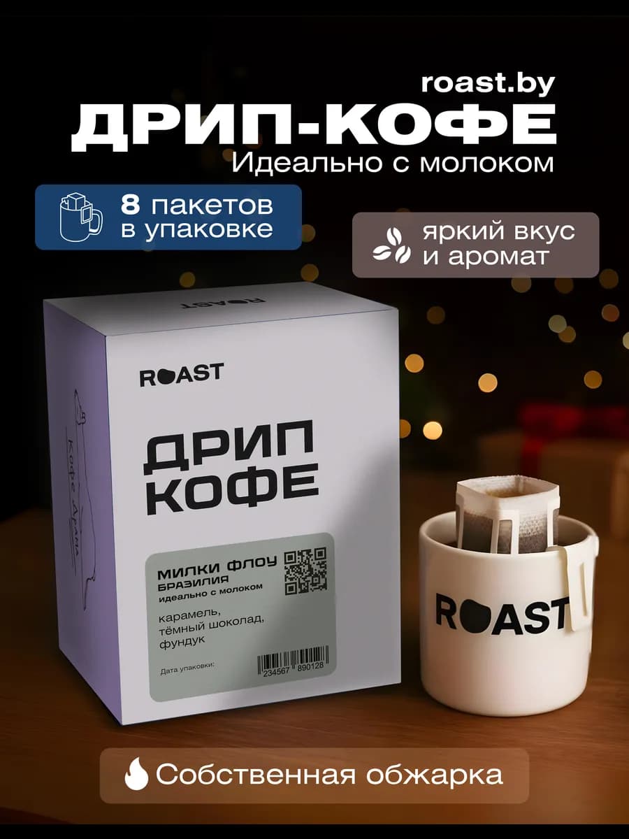 Кофе молотый в дрип-пакетах Милки Флоу Бразилия 8 шт - фото 1