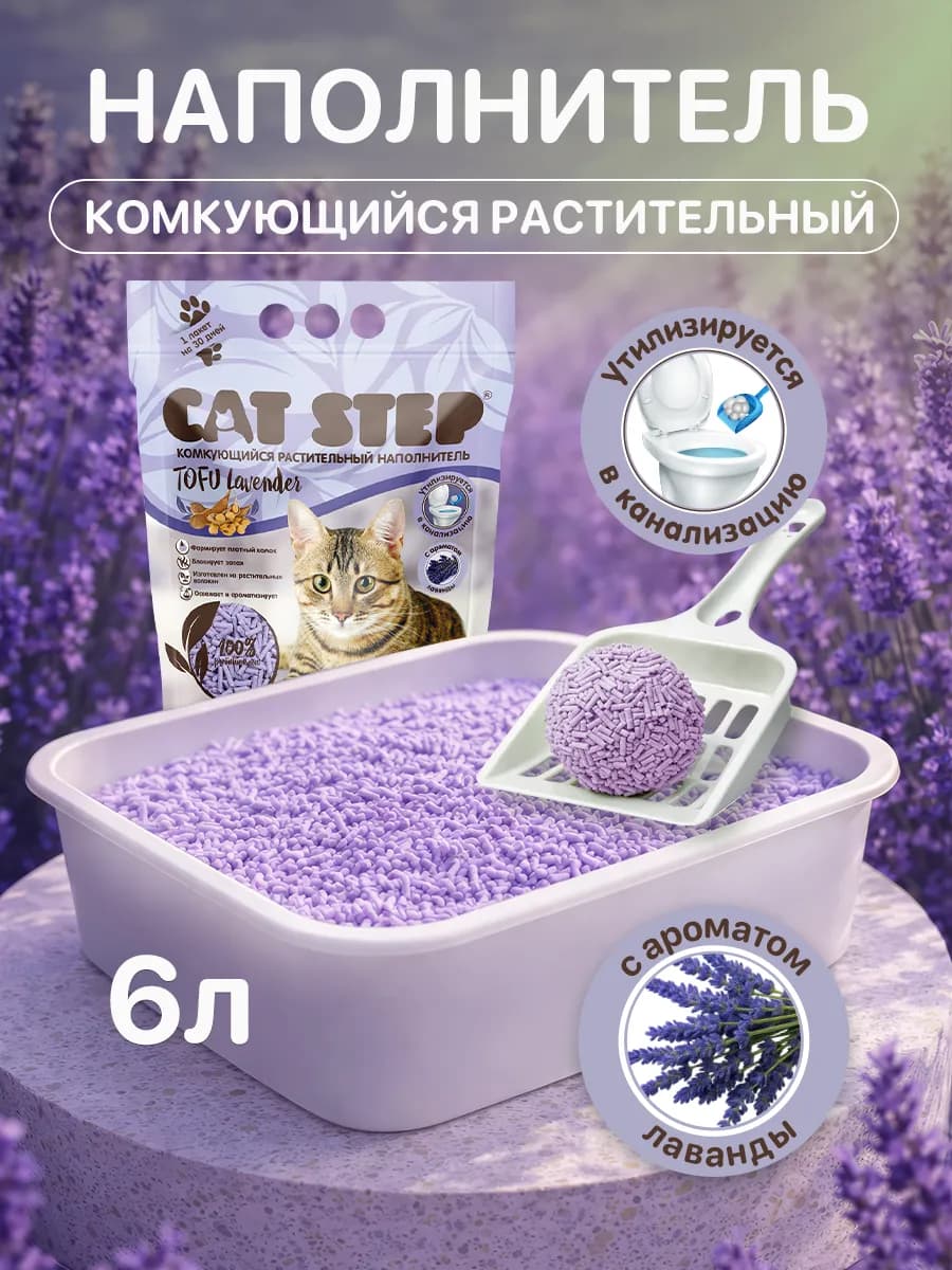 Наполнитель для кошачьего туалета комкующийся 6 л лаванда