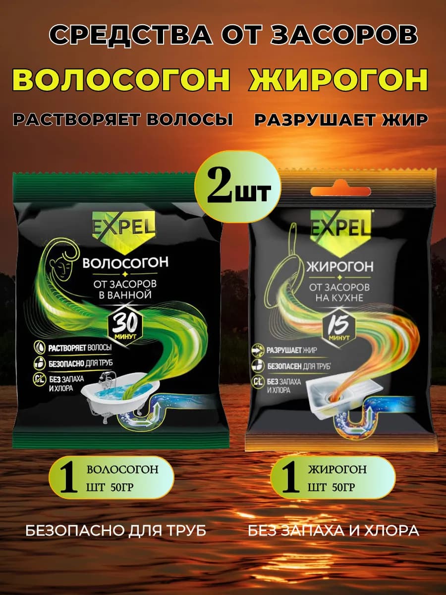Волосогон и Жирогон от засоров на кухне и ванной 2шт