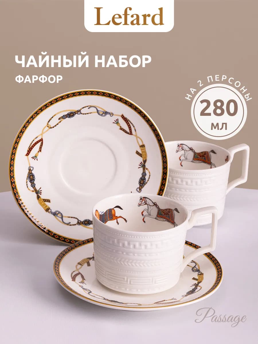 Чайный набор на 2 персоны 280 мл фарфоровый