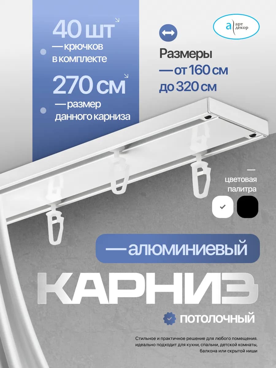 Карниз потолочный алюминиевый двухрядный 270 см