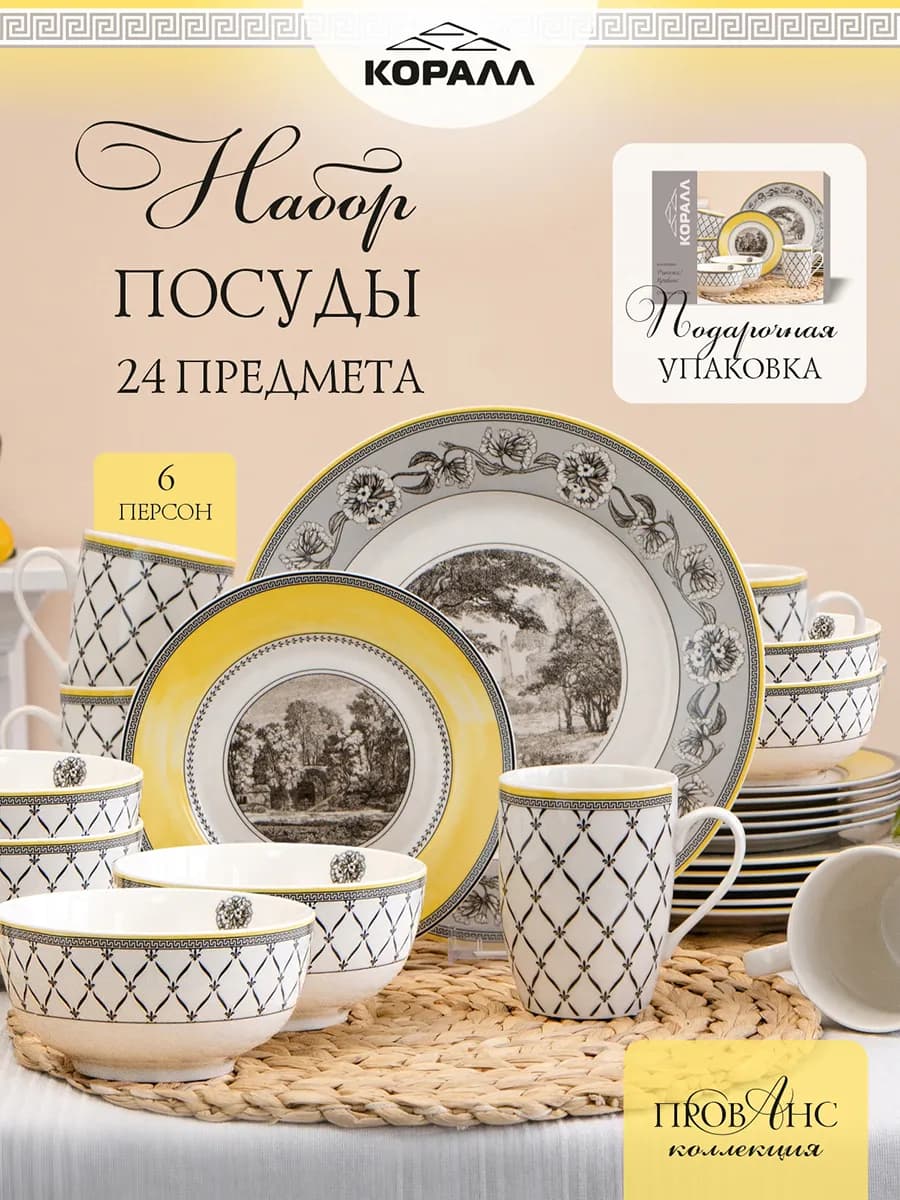 Набор посуды на 6 персоны фарфор Provence 24 предмета