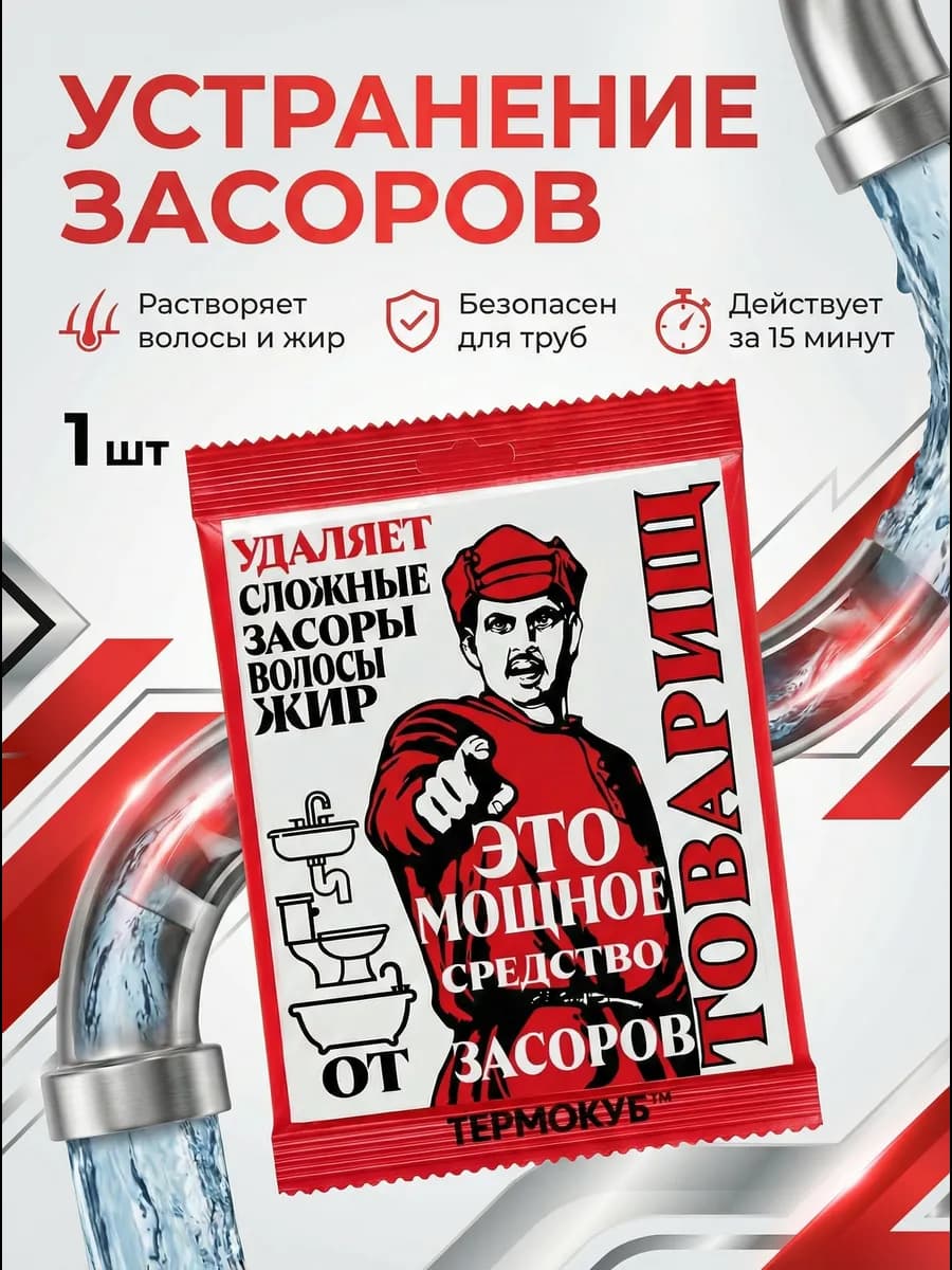 Средство от засоров труб от жира и волос Товарищ саше 50гр