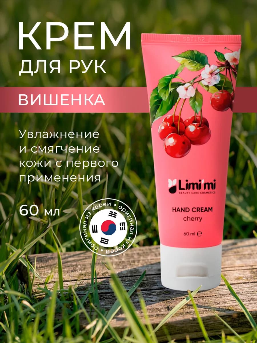 Крем для рук увлажняющий с вишней