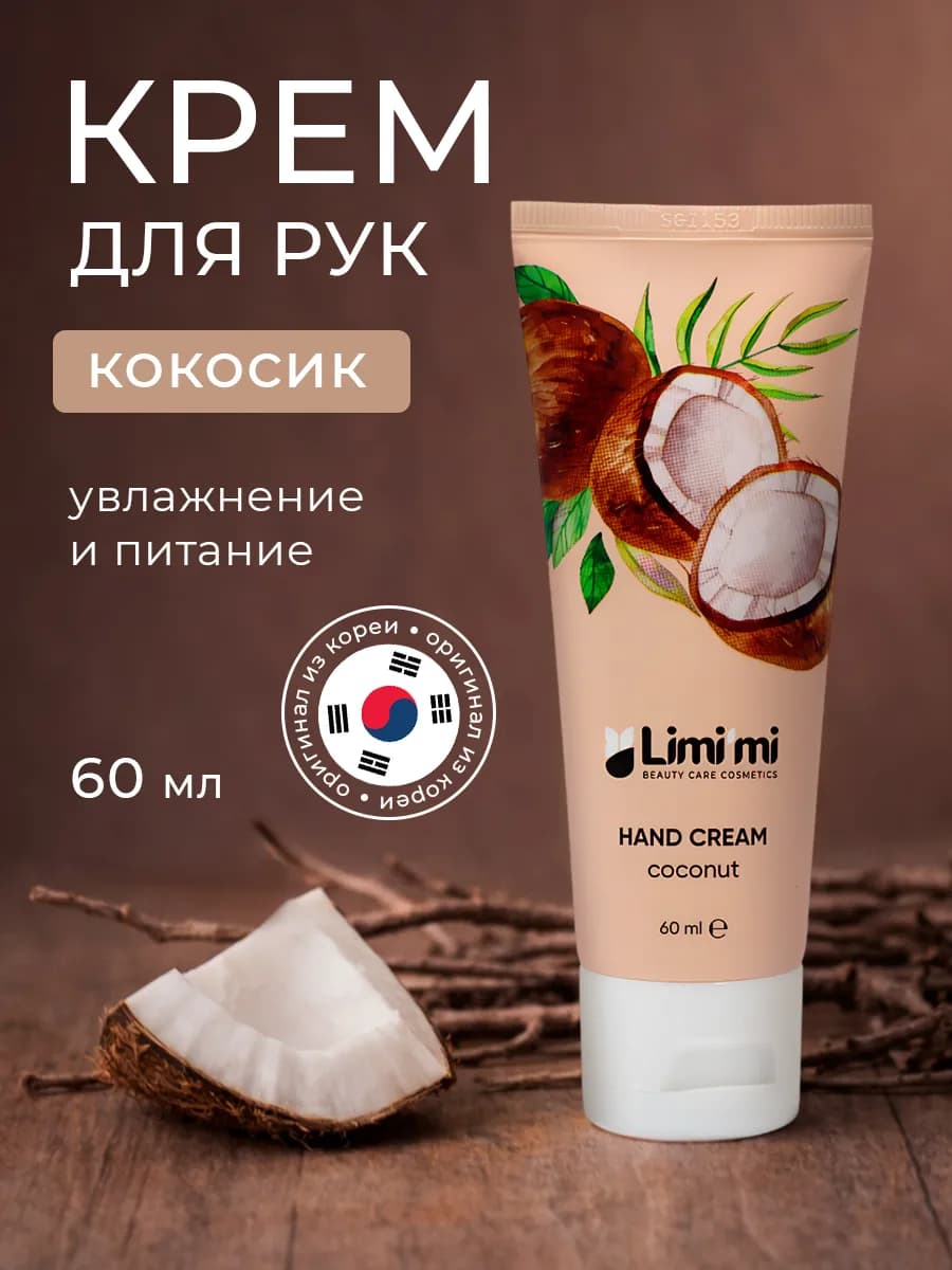 Крем для рук увлажняющий с кокосом