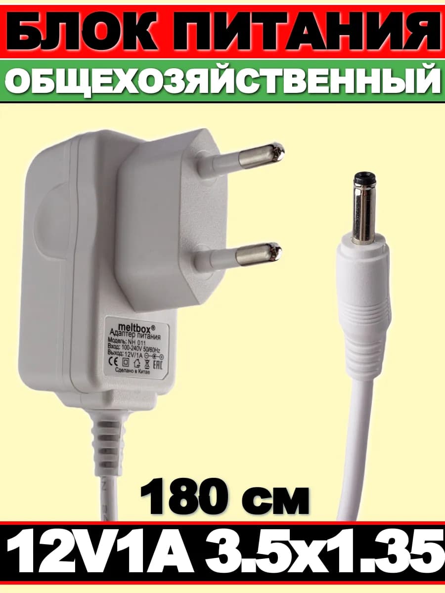 Блок питания 12В 1А для настольных LED-ламп и умных колонок