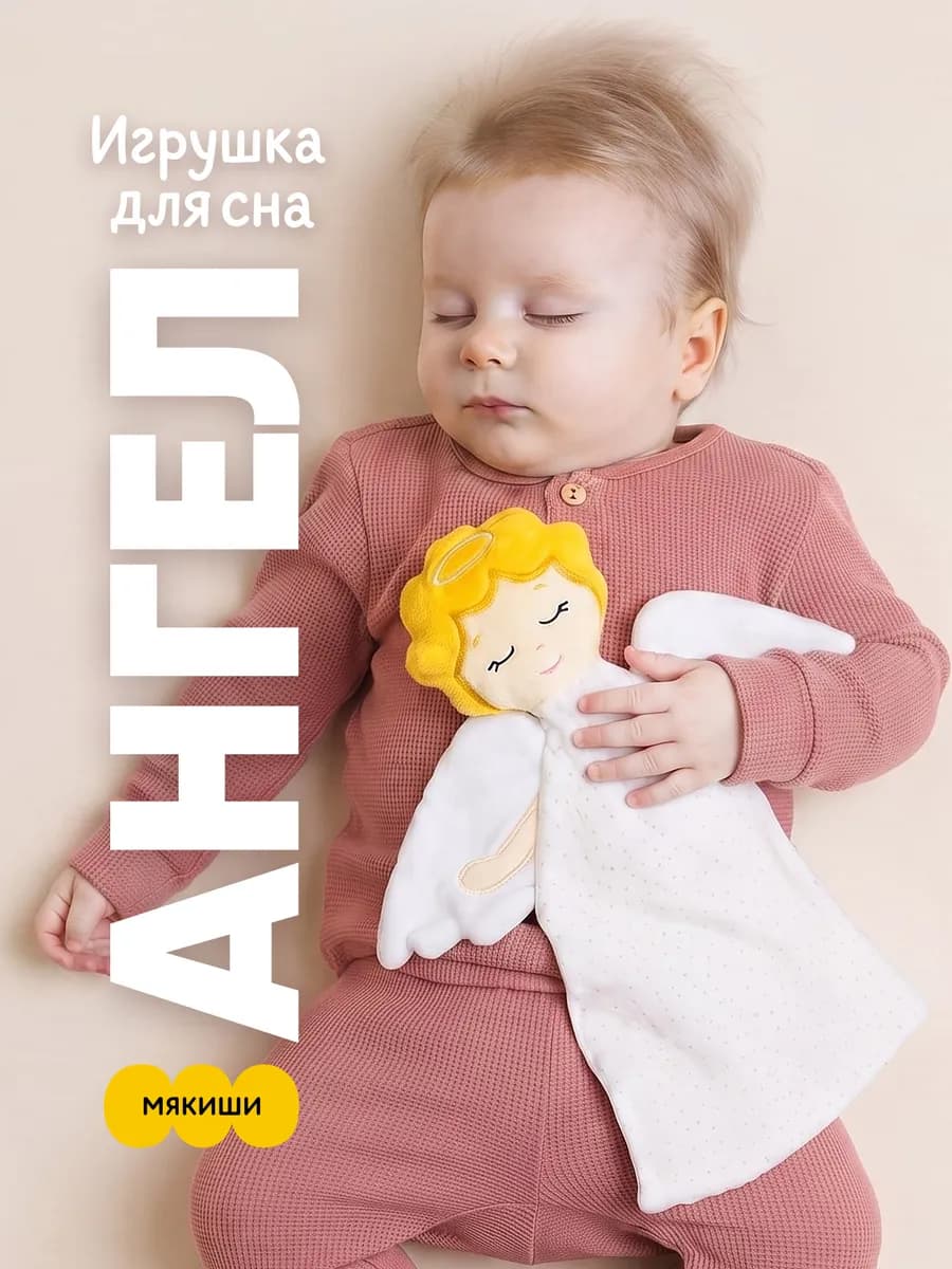 Игрушка комфортер для новорожденных малышей Ангел 0+