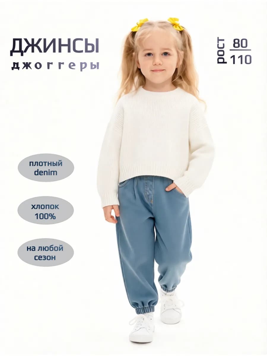 Джинсы детские, джоггеры