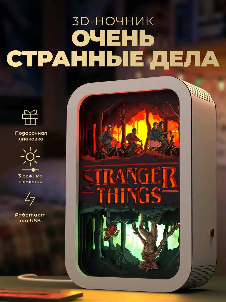 Деревянный 3D ночник - светильник Очень странные дела