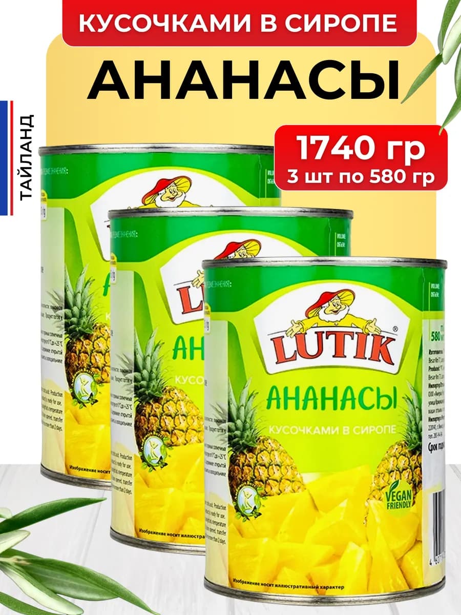 Ананасы консервированные кусочками в банке 580 мл 3 шт