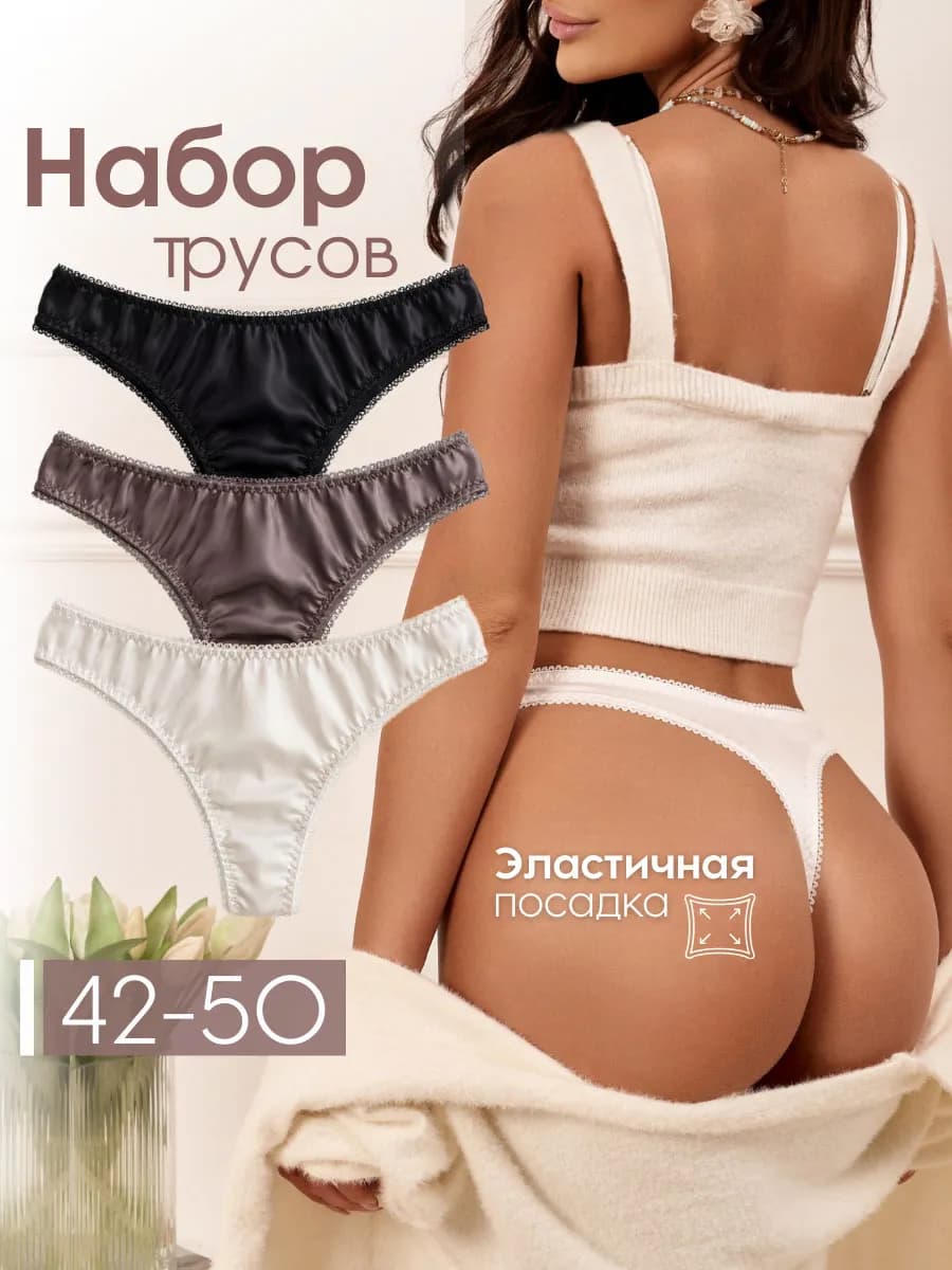 Трусы стринги шелковые набор 3 шт - фото 1