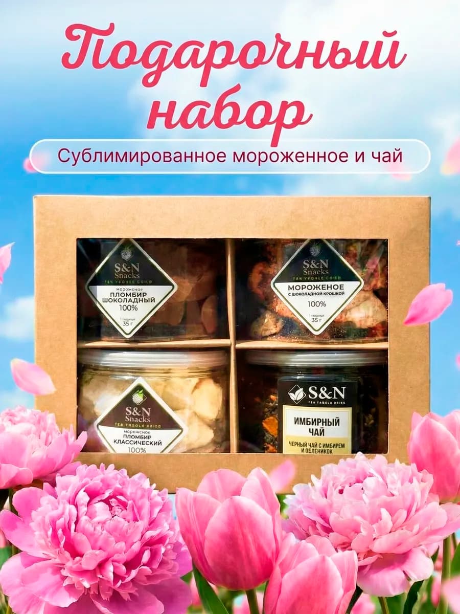 Подарочный набор сублимированное мороженое и листовой чай