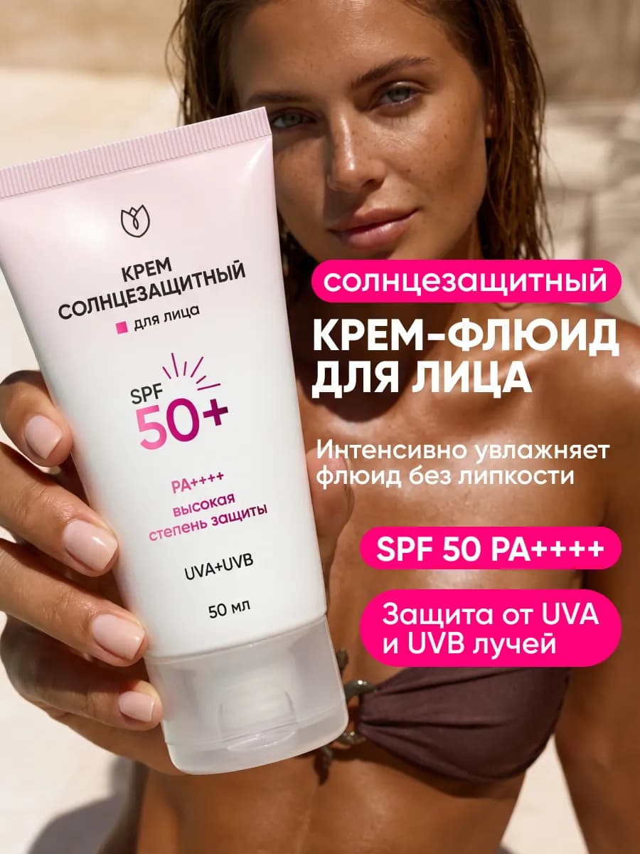 Крем солнцезащитный SPF 50 для лица, 50 мл