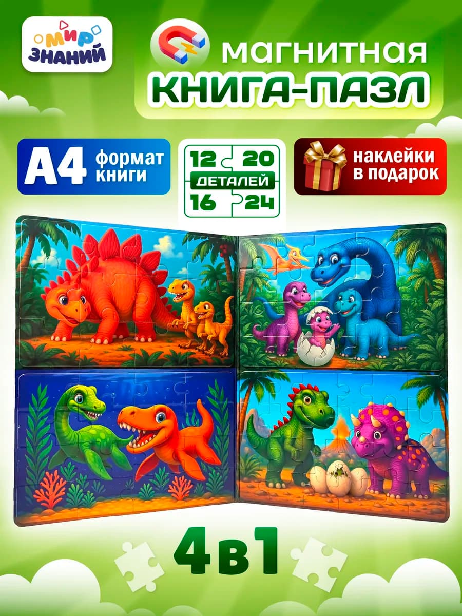 Магнитные пазлы для детей развивающая книга 4в1 А4