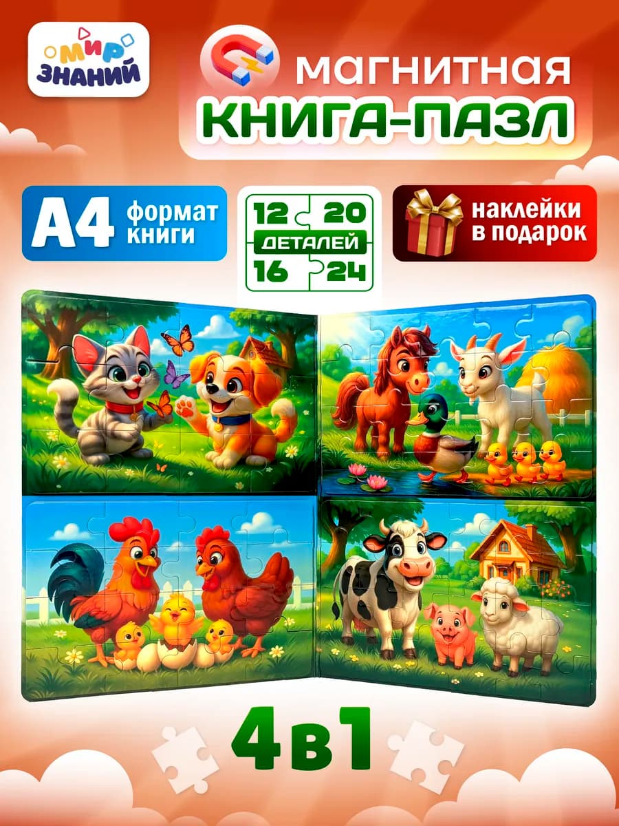 Магнитные пазлы для детей развивающая книга 4в1 А4