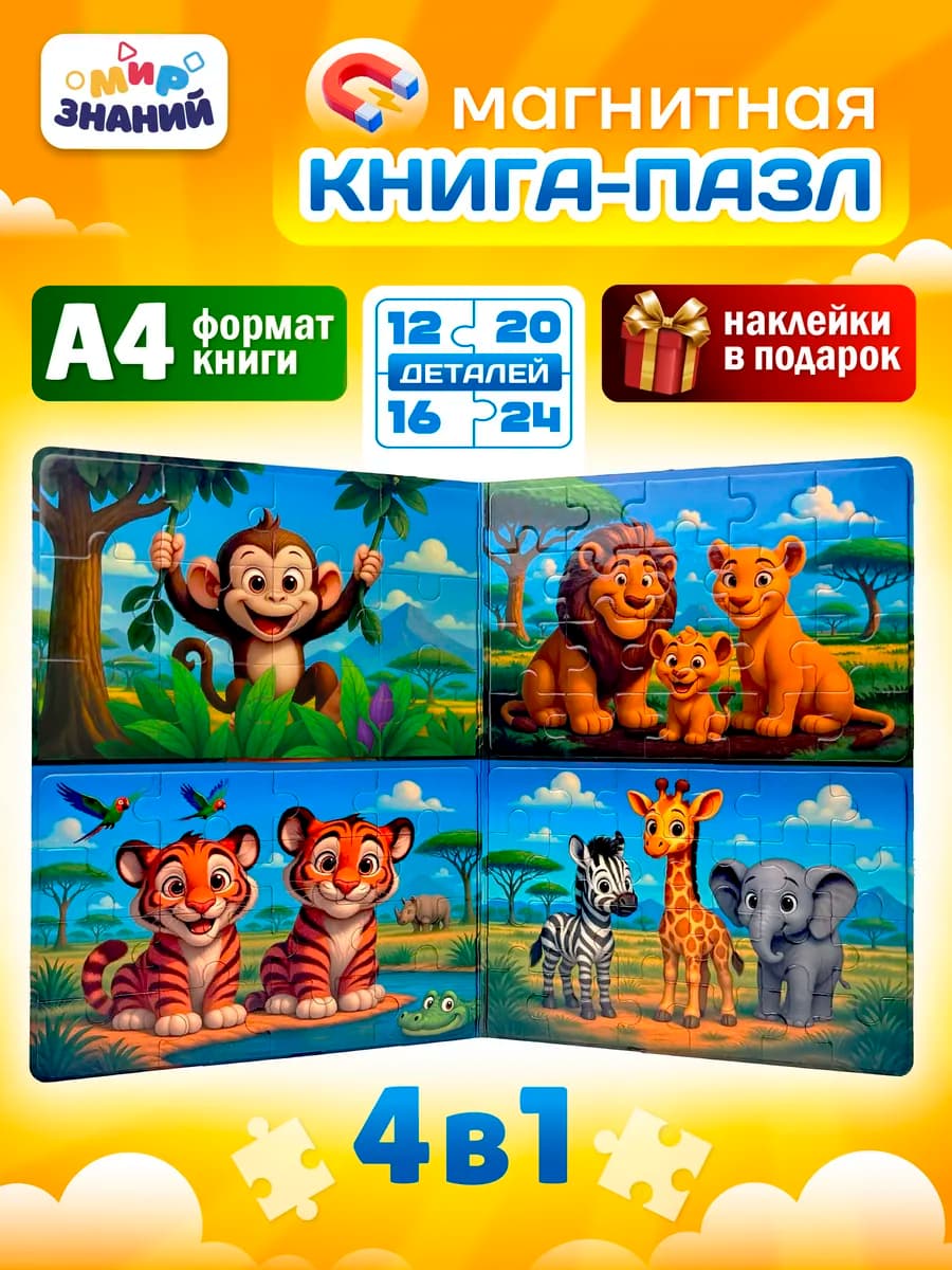 Магнитные пазлы для детей развивающая книга 4в1 А4