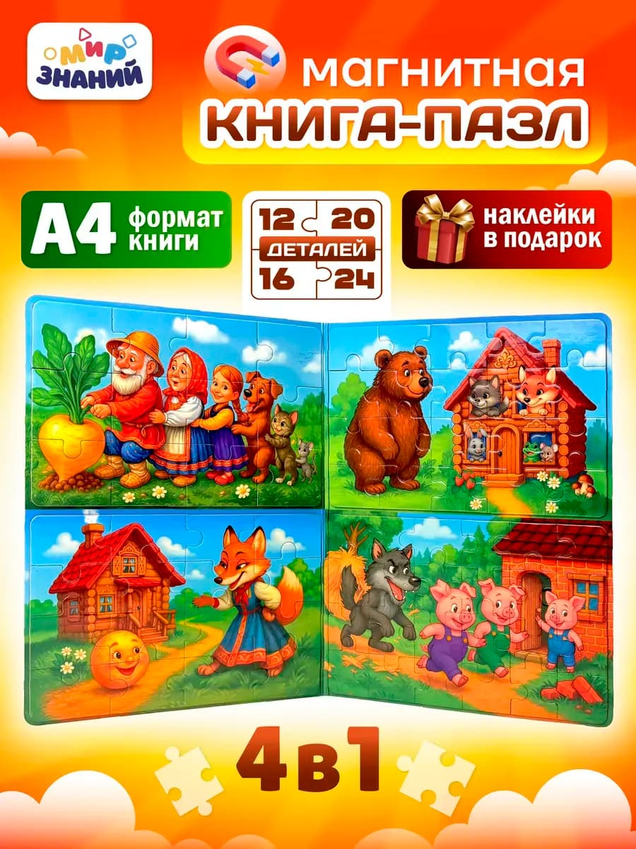 Магнитные пазлы для детей развивающая книга 4в1 А4
