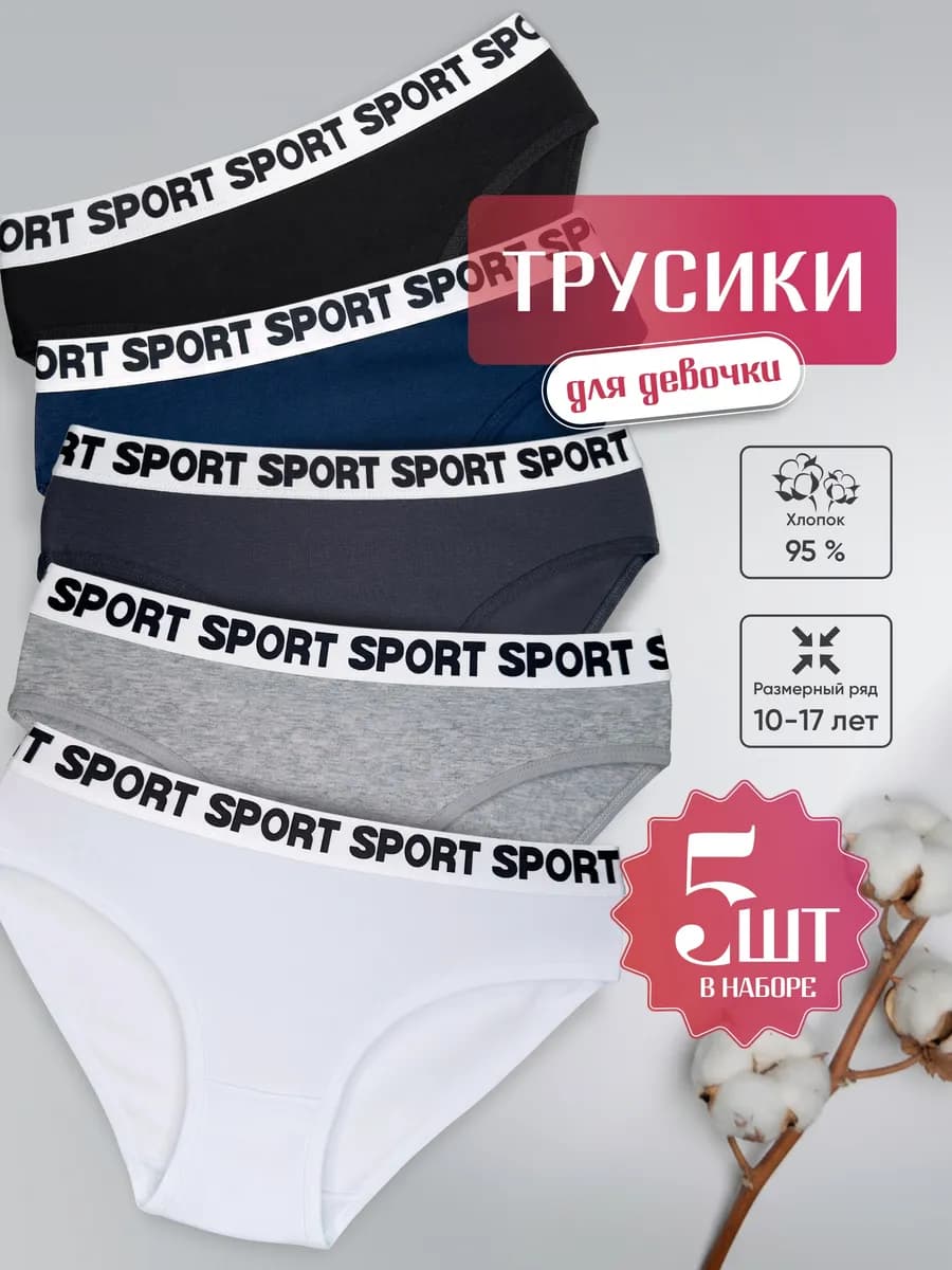 Трусы для девочки подростковые набор 5 штук
