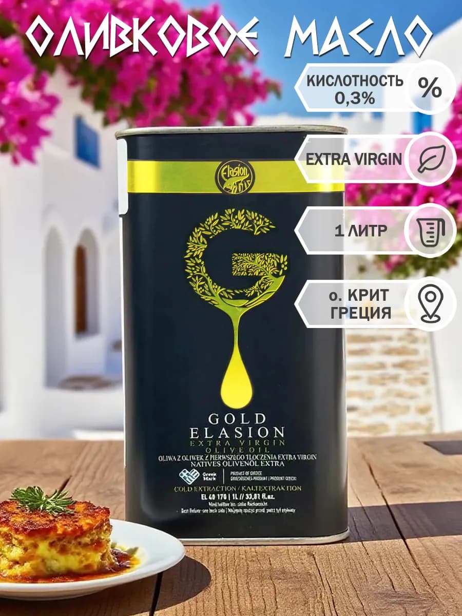 Оливковое масло Extra Virgin GOLD 1л, кислотн. 0,3%