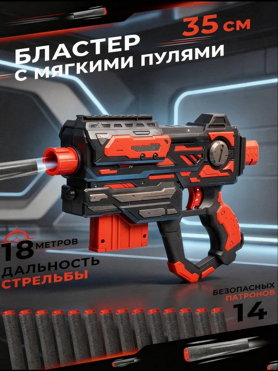 Игрушечное оружие Бластер с мягкими пулями