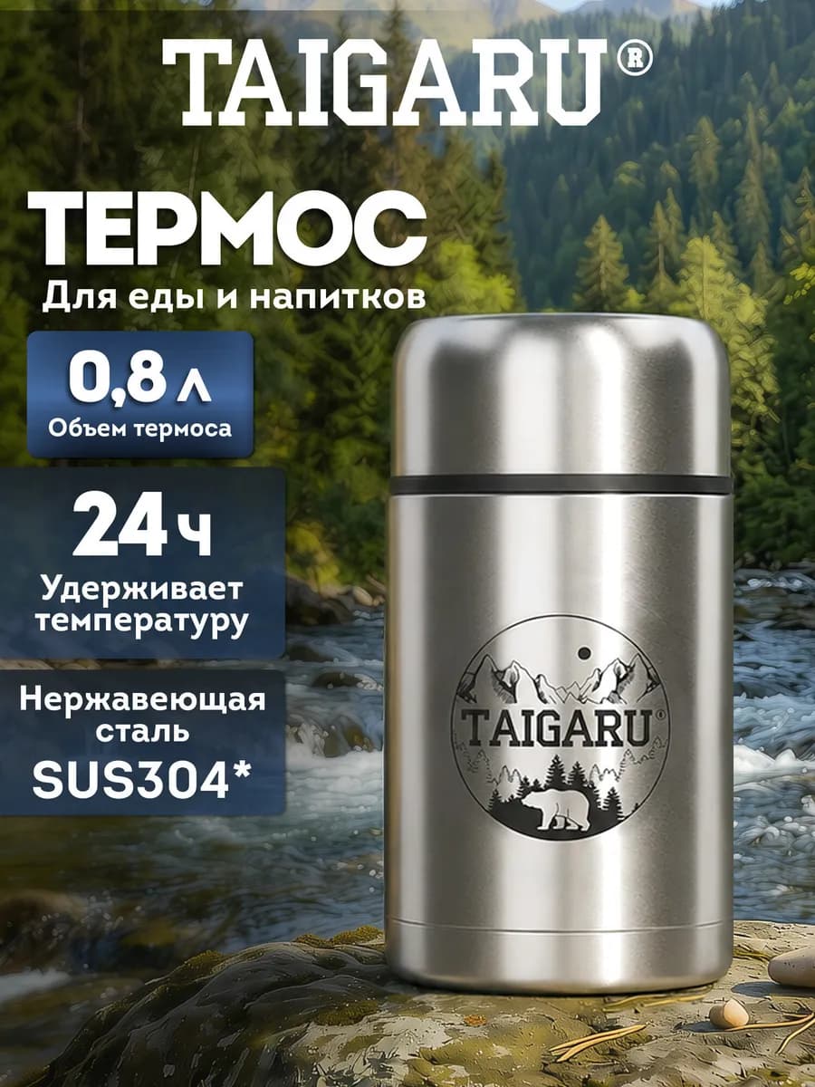 Термос для чая, кофе и еды 0,8 л с широким горлом походный