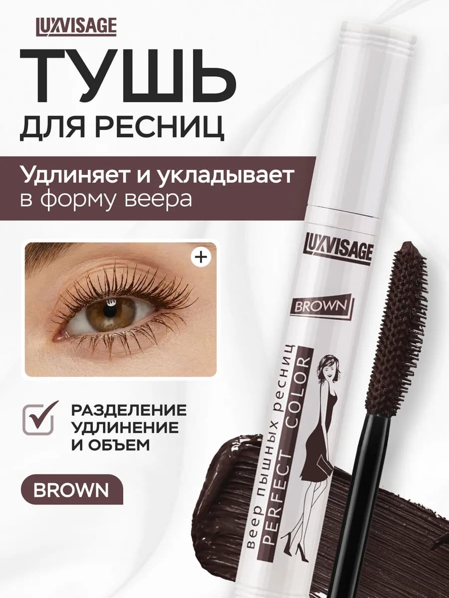 Тушь Perfect Color объемная коричневая Веер пышных ресниц