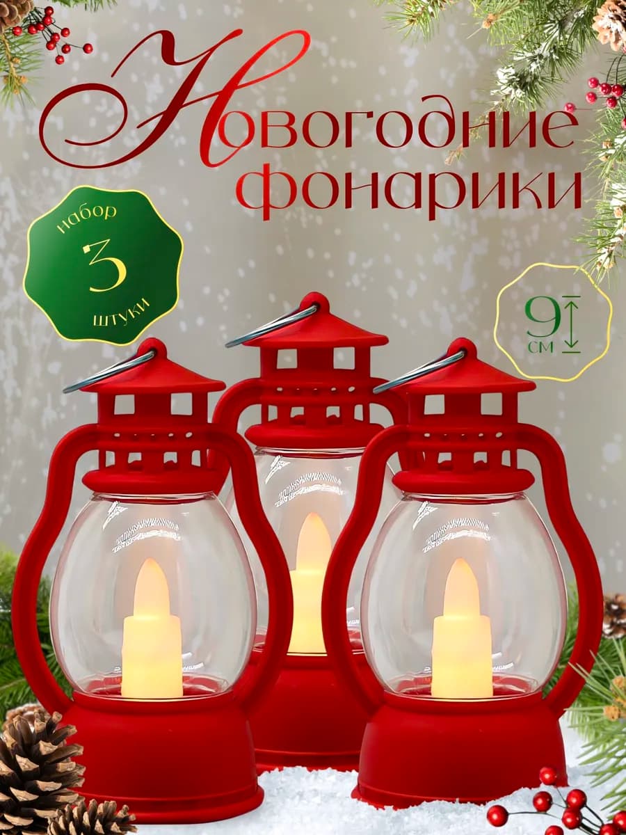 Светодиодный декоративный новогодний фонари на ёлку - фото 1