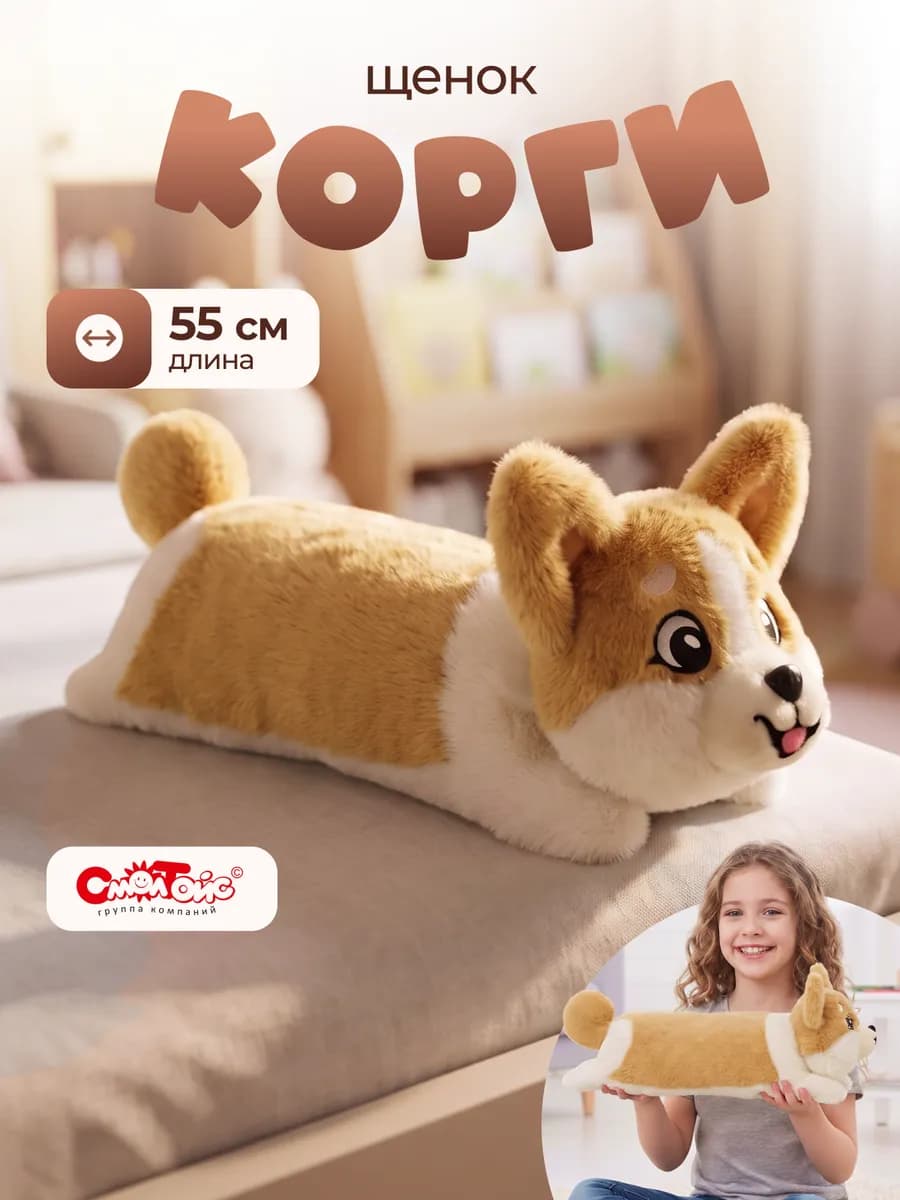 Мягкая игрушка плюшевая собака корги 55 см