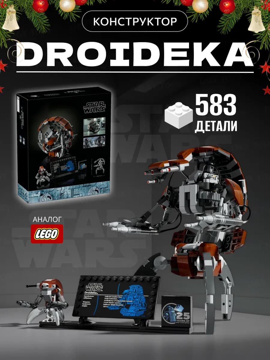 Конструктор Звездные войны DROIDEKA