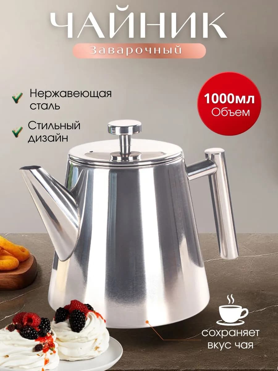 Чайник заварочный