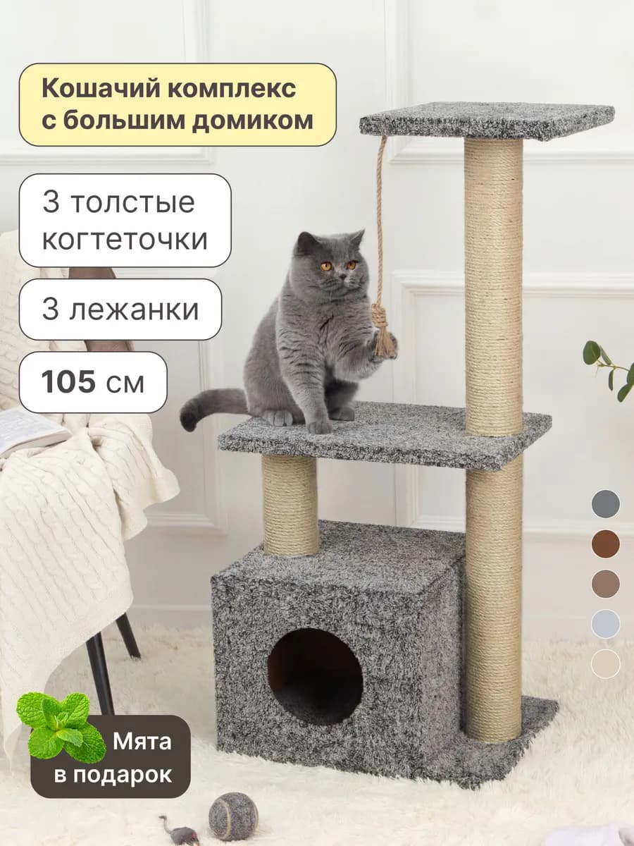 Когтеточка для кошки высокая с домиком и лежанками